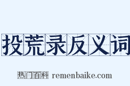 投荒录反义词是什么意思的图片